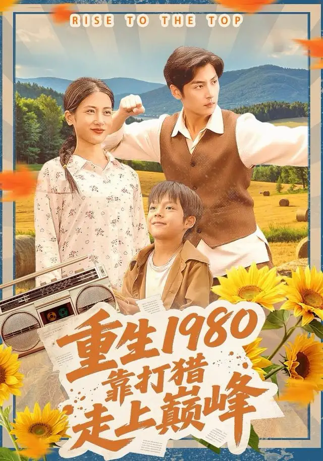 短剧《重生1980，靠打猎走上巅峰》夸克资源免费在线观看全集