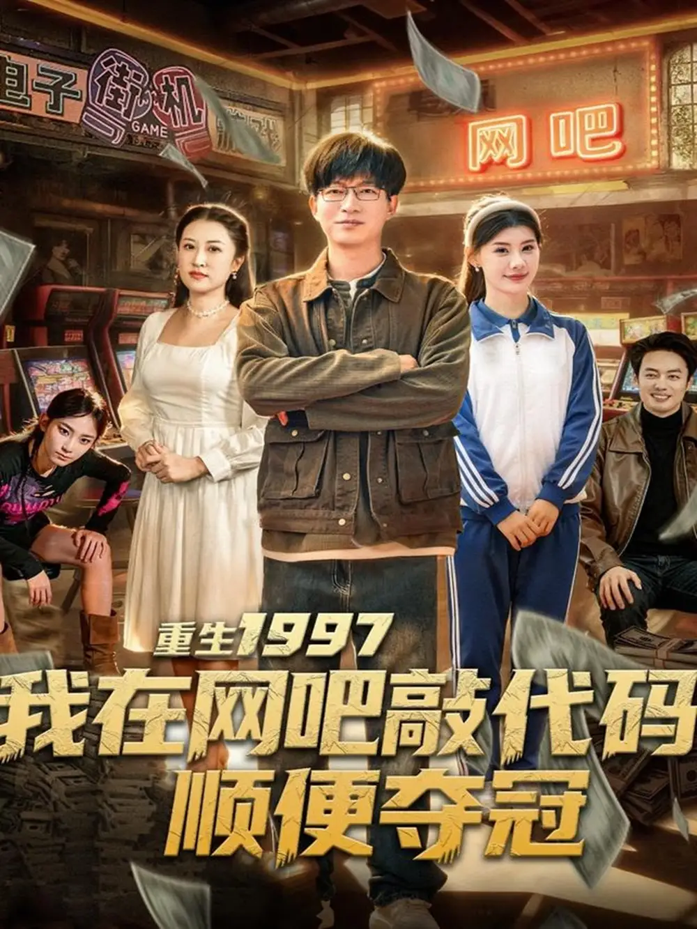 短剧《重生1997我在网吧敲代码顺便夺冠》夸克资源免费在线观看全集