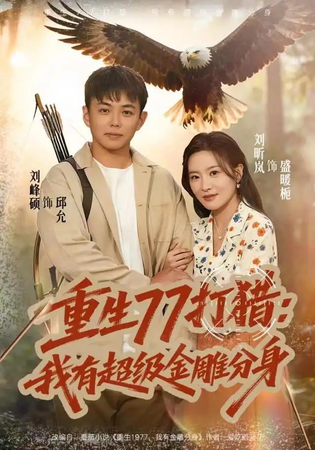 重生77打猎：我有超级金雕分身（81集）刘昕岚&刘峰硕海报