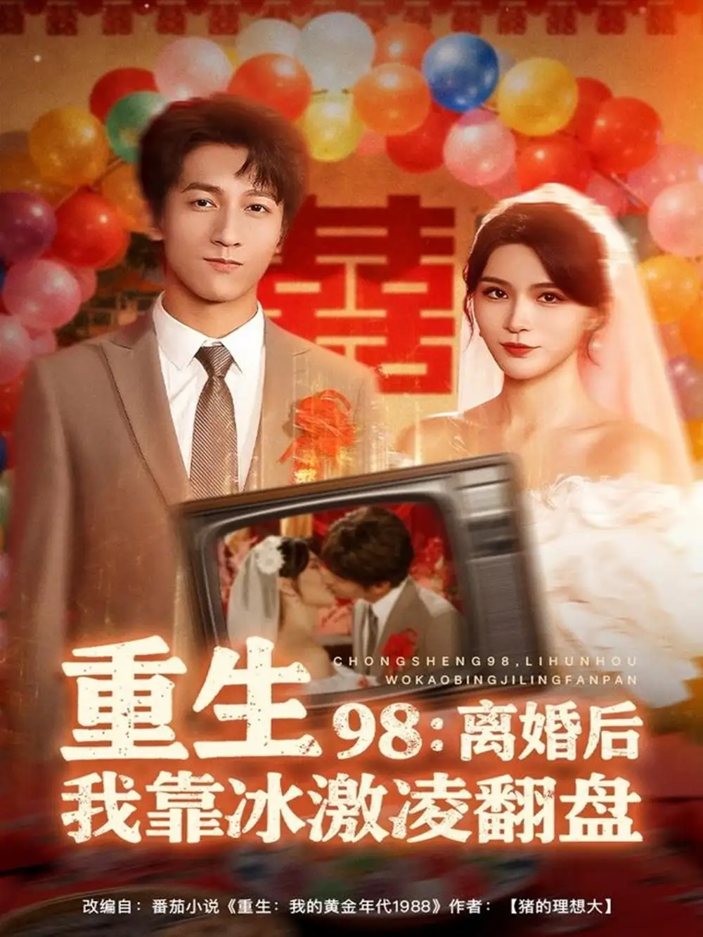 短剧《重生98离婚后我靠冰激凌翻盘》夸克资源免费在线观看全集