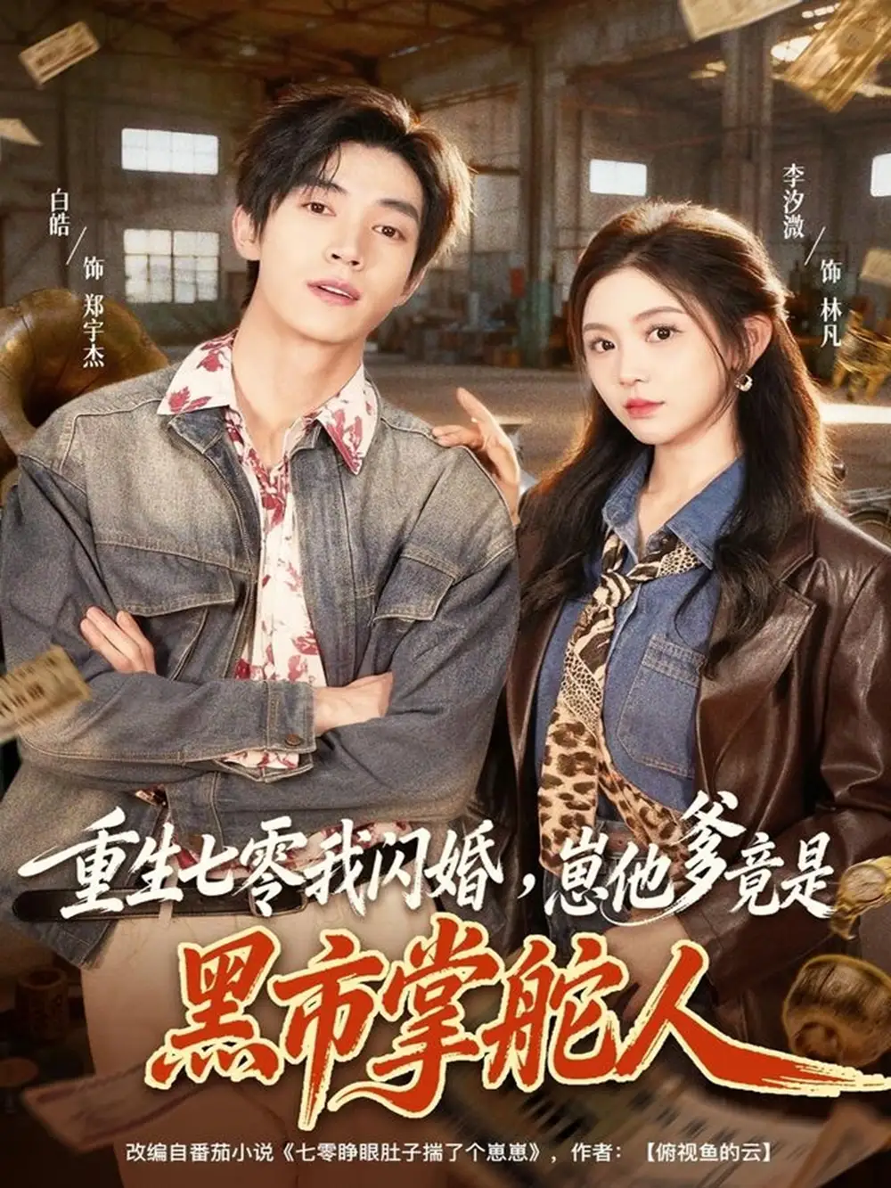 短剧《重生七零我闪婚，崽他爹竟是黑市掌舵人》夸克资源免费在线观看全集