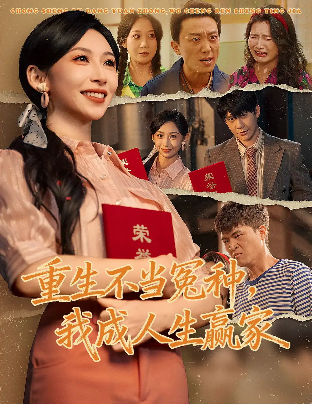 重生不当冤种我成人生赢家（55集）陈敬德＆胡曦海报