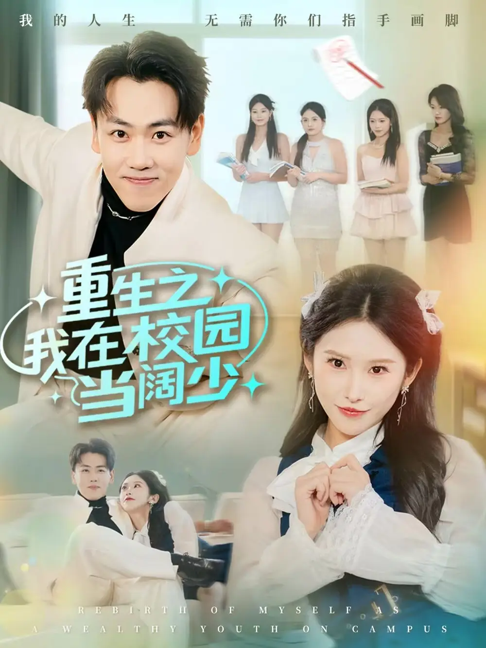 短剧《重生之我在校园当阔少》夸克资源免费在线观看全集