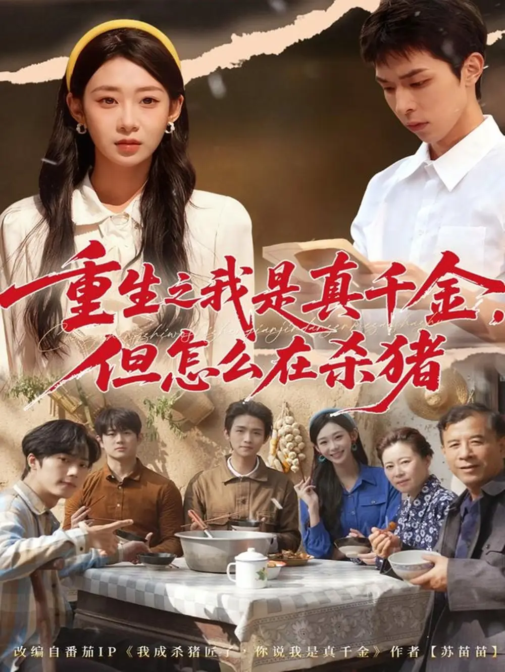 重生之我是真千金,但怎么在杀猪&向阳年代(81集)鲁紫萱&任艺聪高清海报图片 重生之我是真千金,但怎么在杀猪&向阳年代(81集)鲁紫萱&任艺聪海报