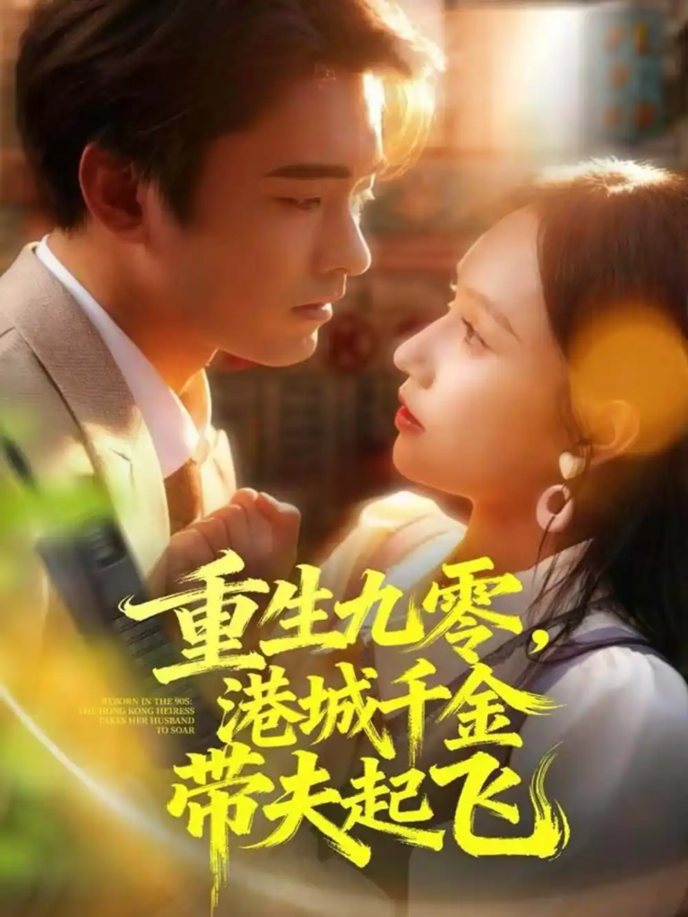 短剧《重生九零，港城千金带夫起飞》夸克资源免费在线观看全集