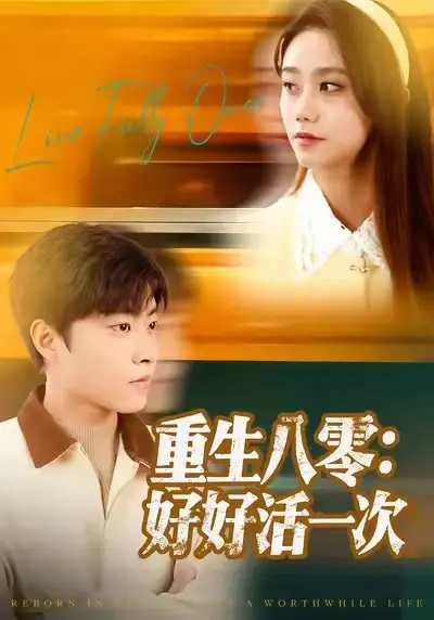短剧《重生八零：好好活一次》夸克资源免费在线观看全集