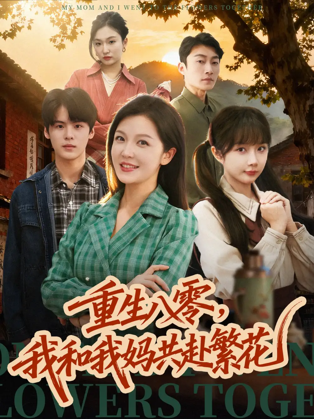 短剧《重生八零，我和我妈共赴繁花》夸克资源免费在线观看全集