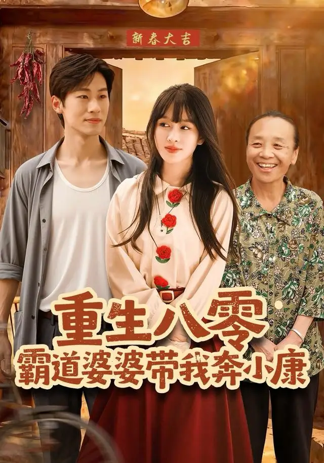 短剧《重生八零霸道婆婆带我奔小康》免费在线观看完整版