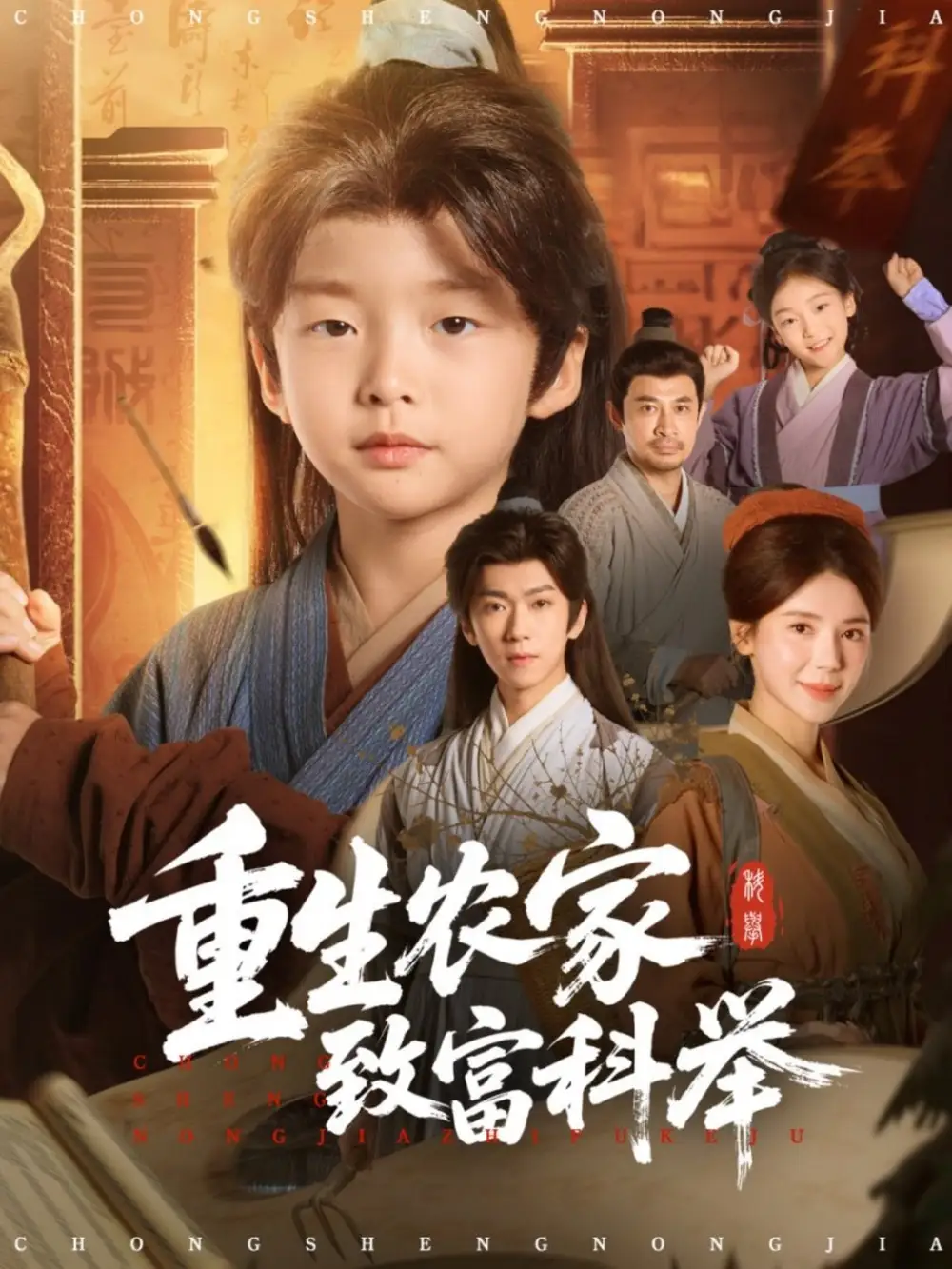 短剧《重生农家致富科举》夸克资源免费在线观看全集