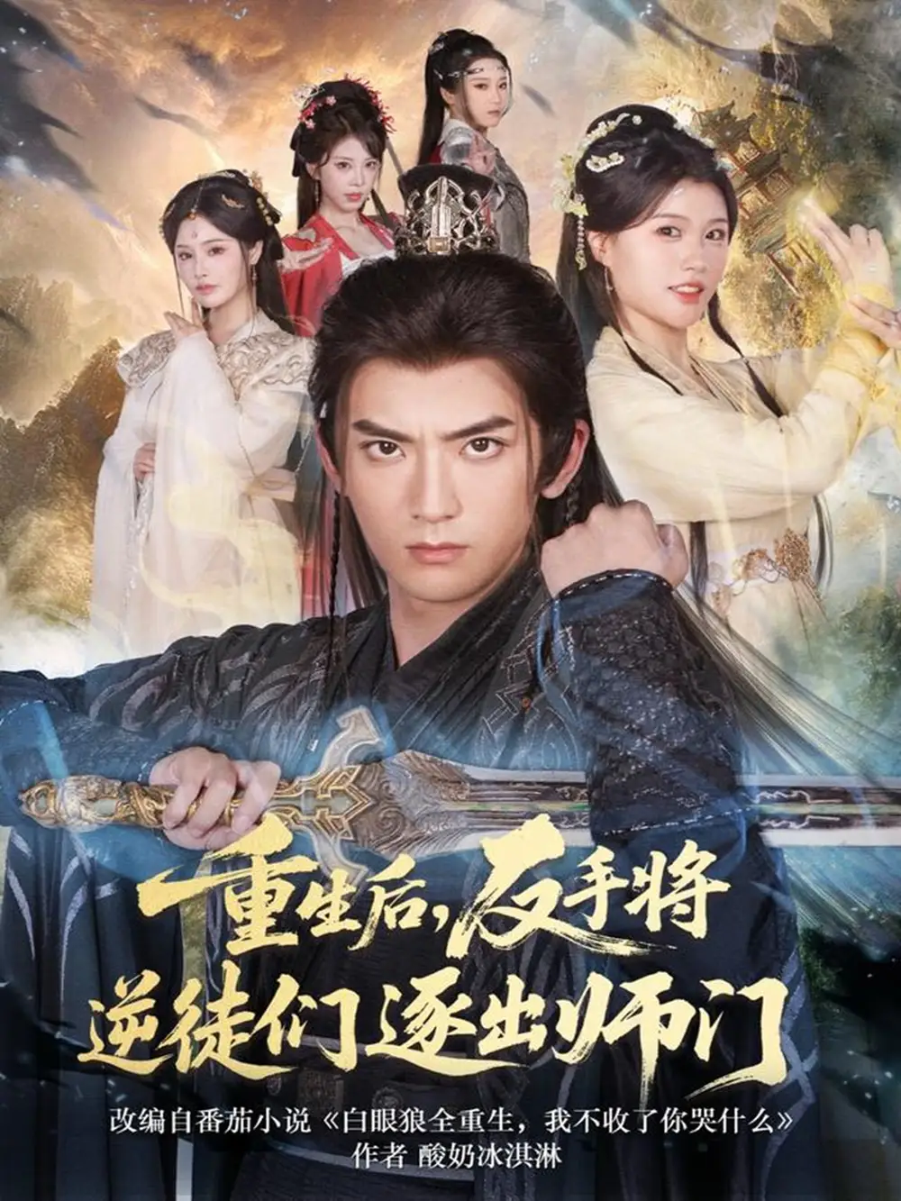 重生后,反手将逆徒们逐出师门(80集)张嘉印&温如意高清海报图片 重生后,反手将逆徒们逐出师门(80集)张嘉印&温如意海报