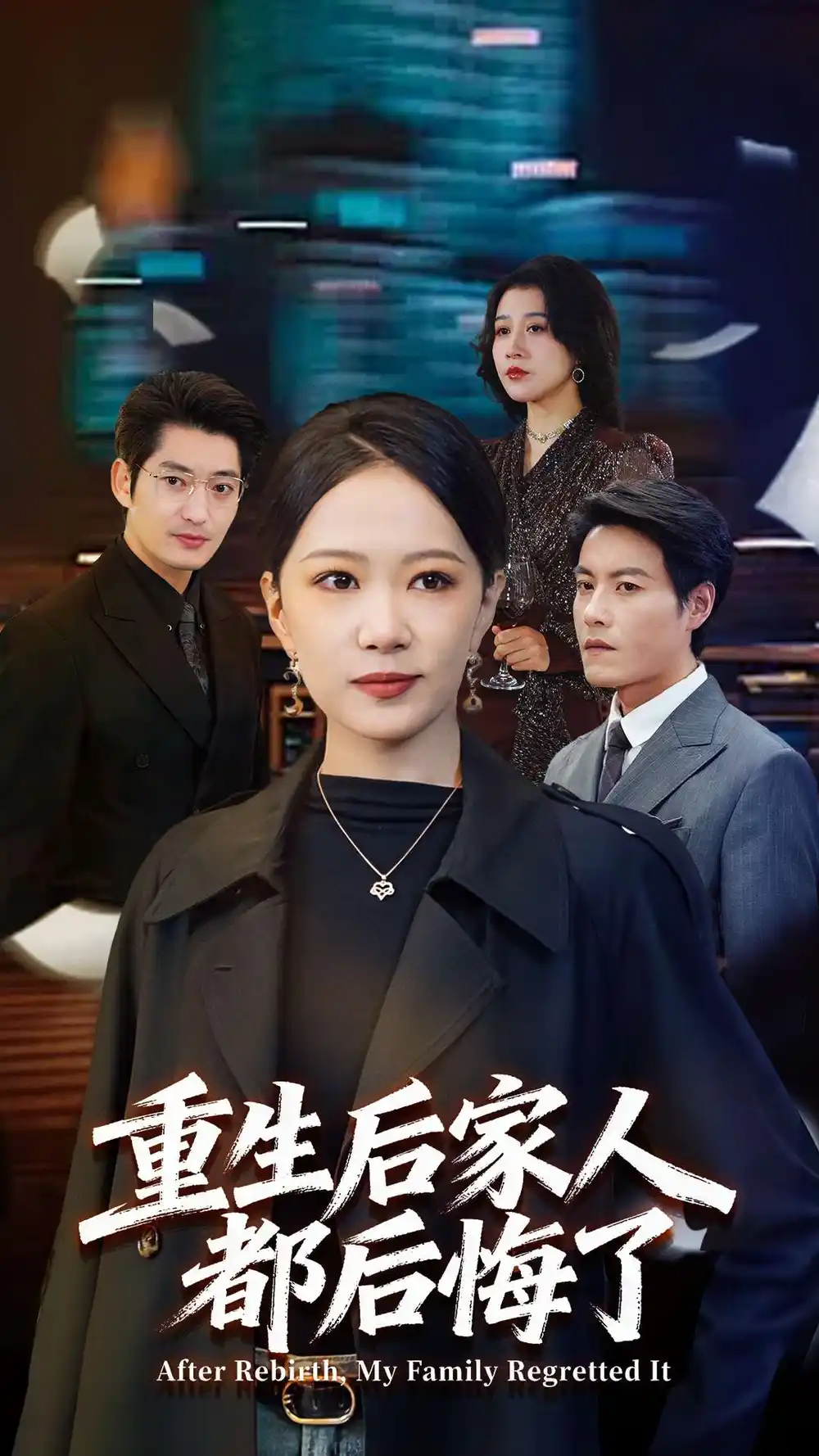 短剧《重生后家人都后悔了》夸克资源免费在线观看全集