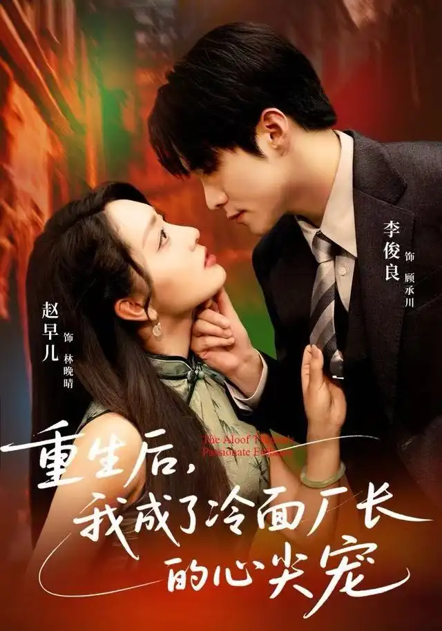 短剧《重生后，我成了冷面厂长的心尖宠》夸克资源免费在线观看全集