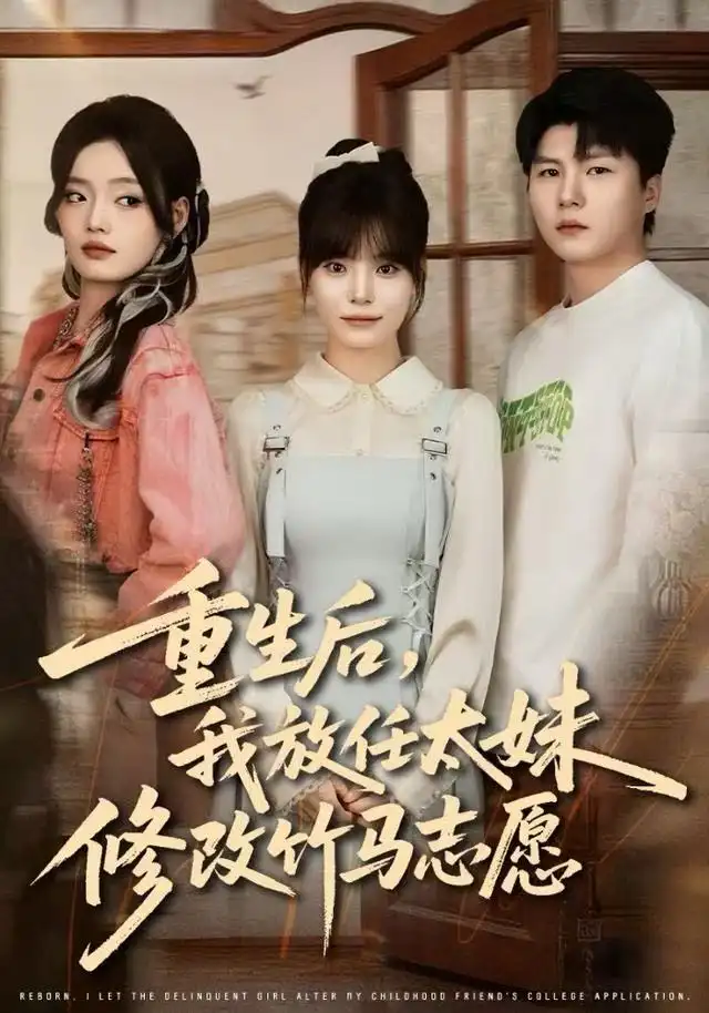 重生后，我放任太妹修改竹马志愿（60集）王一晴&王浩森海报