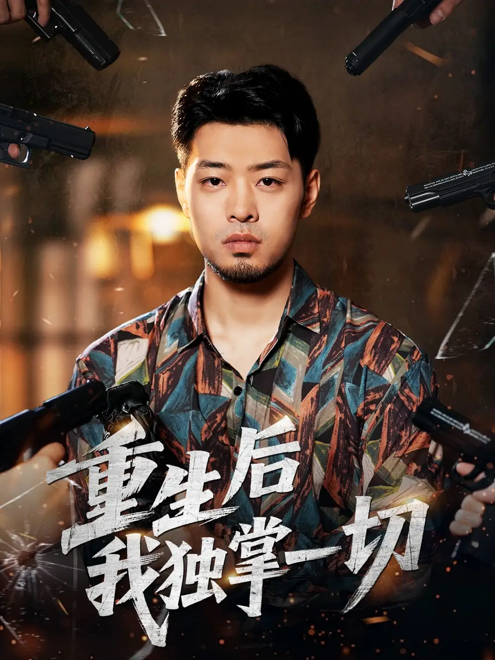 短剧《重生后我独掌一切》夸克资源免费在线观看全集