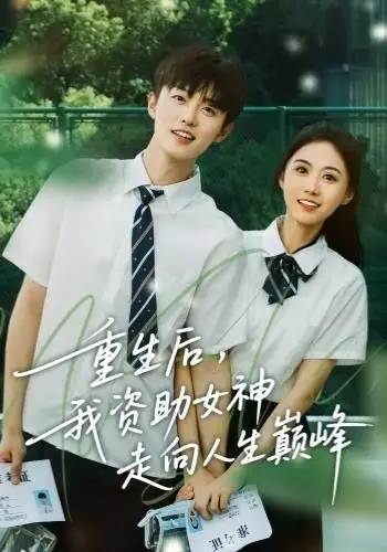 短剧《重生后，我资助女神走向人生巅峰》夸克资源免费在线观看全集