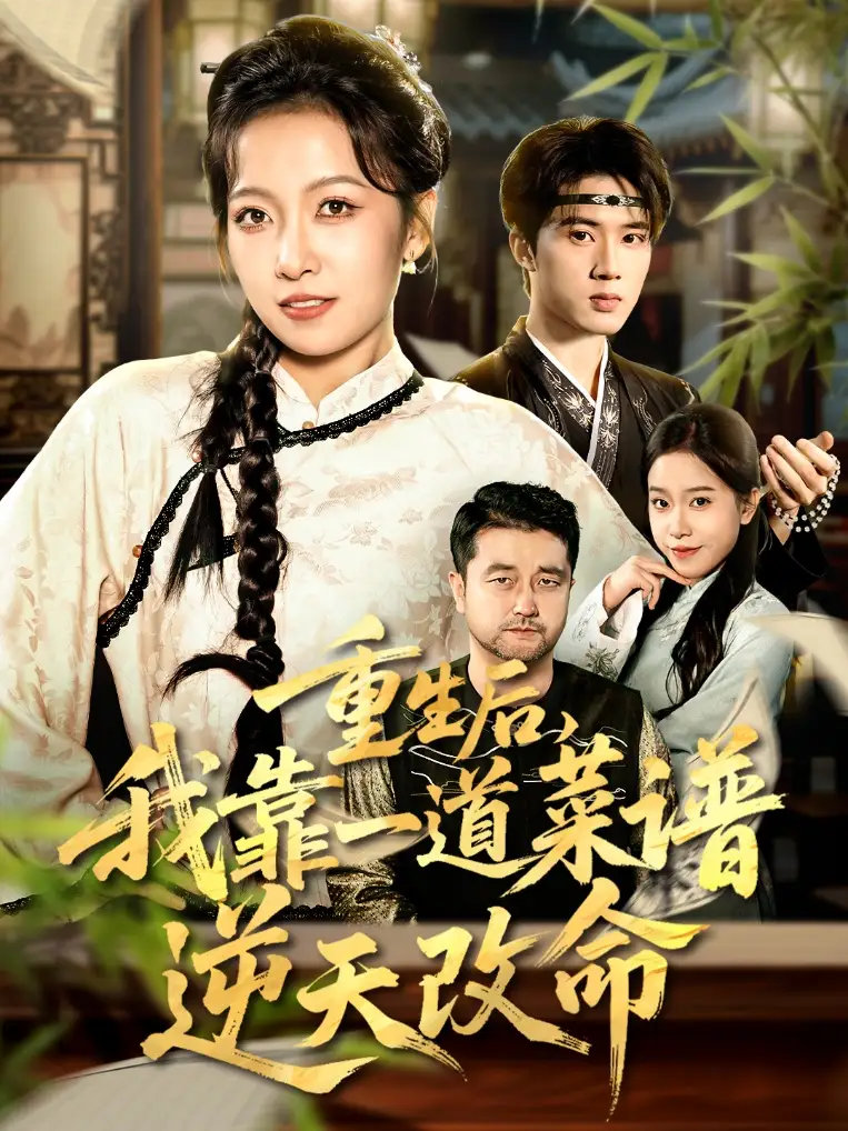 短剧《重生后，我靠一道菜谱逆天改命＆真千金是厨神》夸克资源免费在线观看全集