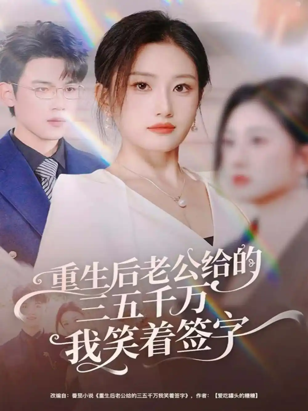 短剧《重生后老公给的三五千万我笑着签字＆前夫破产后，我成了投资女王》夸克资源免费在线观看全集