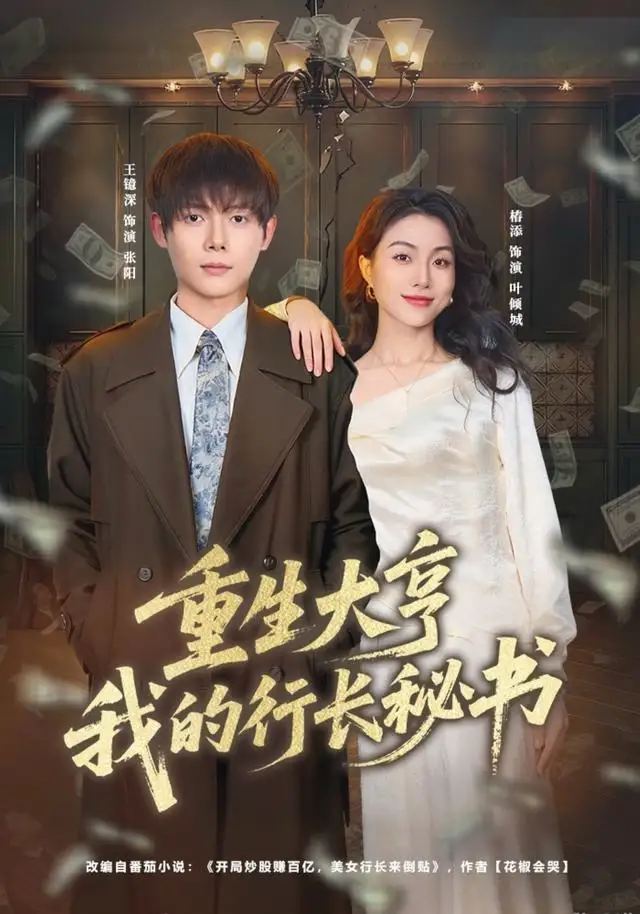 短剧《重生大亨我的行长秘书》夸克资源免费在线观看全集