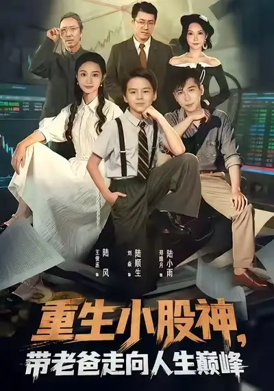 短剧《重生小股神，带老爸走向人生巅峰》夸克资源免费在线观看全集