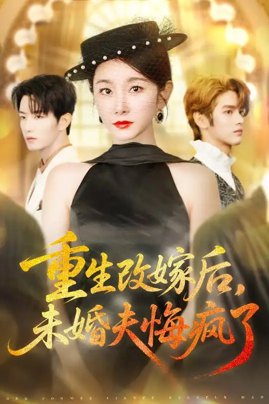 短剧《重生改嫁后未婚夫悔疯了》夸克资源免费在线观看全集
