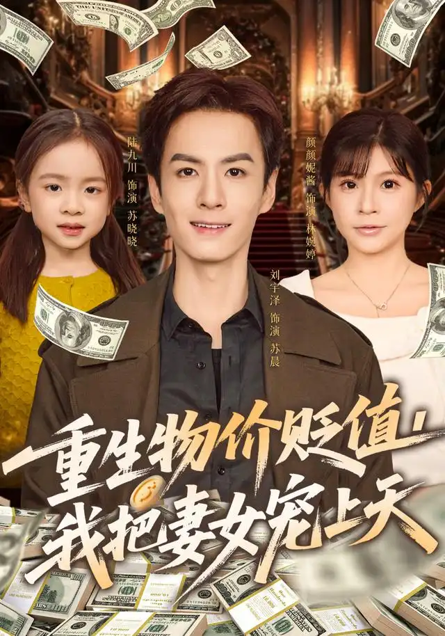 短剧《重生物价贬值我把妻女宠上天》免费在线观看完整版