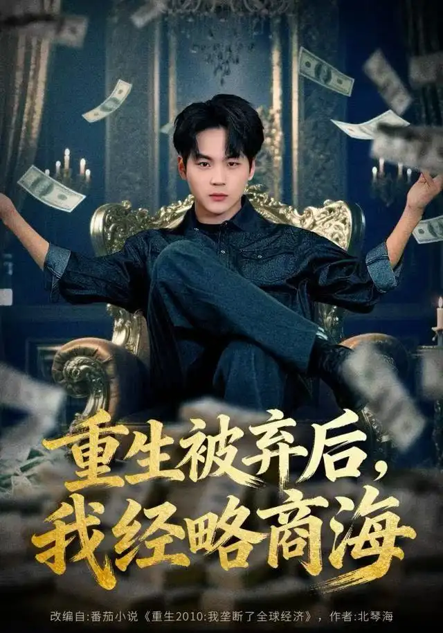 重生被弃后,我经略商海(80集)高哲&王晴晴高清海报图片 重生被弃后,我经略商海(80集)高哲&王晴晴海报