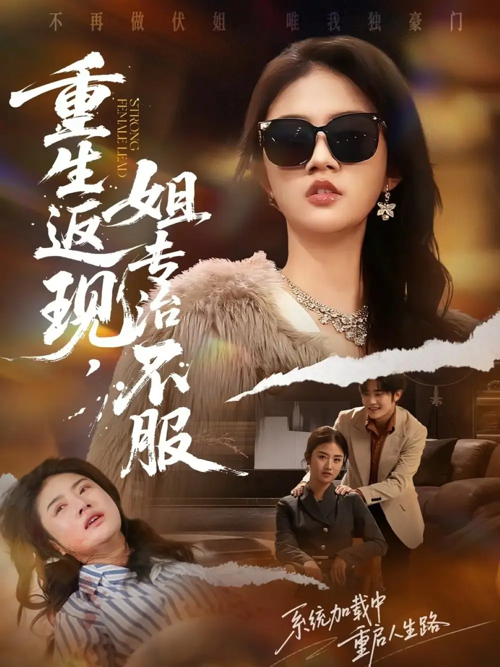 短剧《重生返现，姐专治不服》夸克资源免费在线观看全集