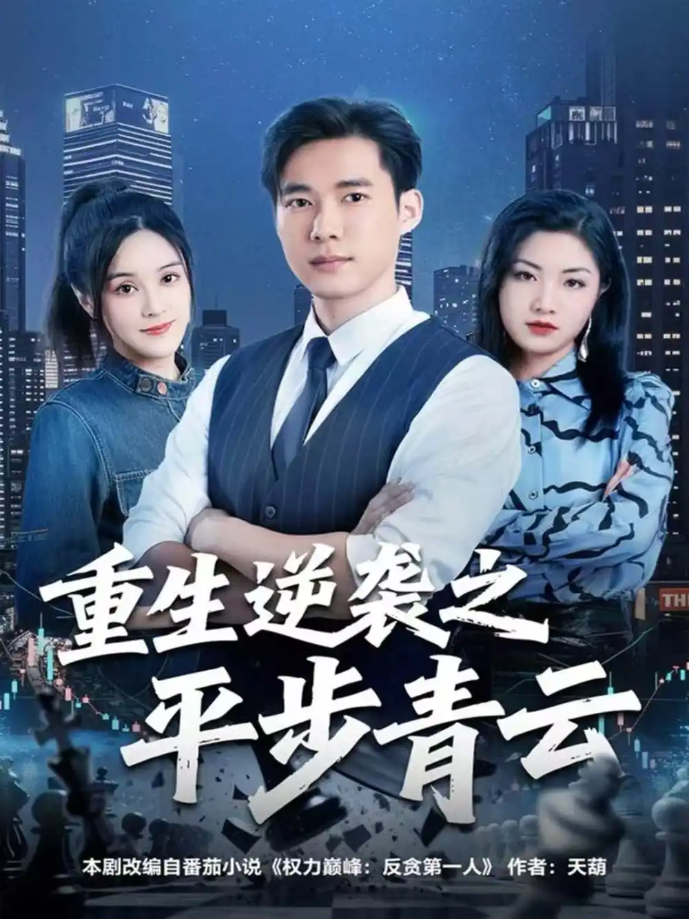 短剧《重生逆袭之平步青云》夸克资源免费在线观看全集