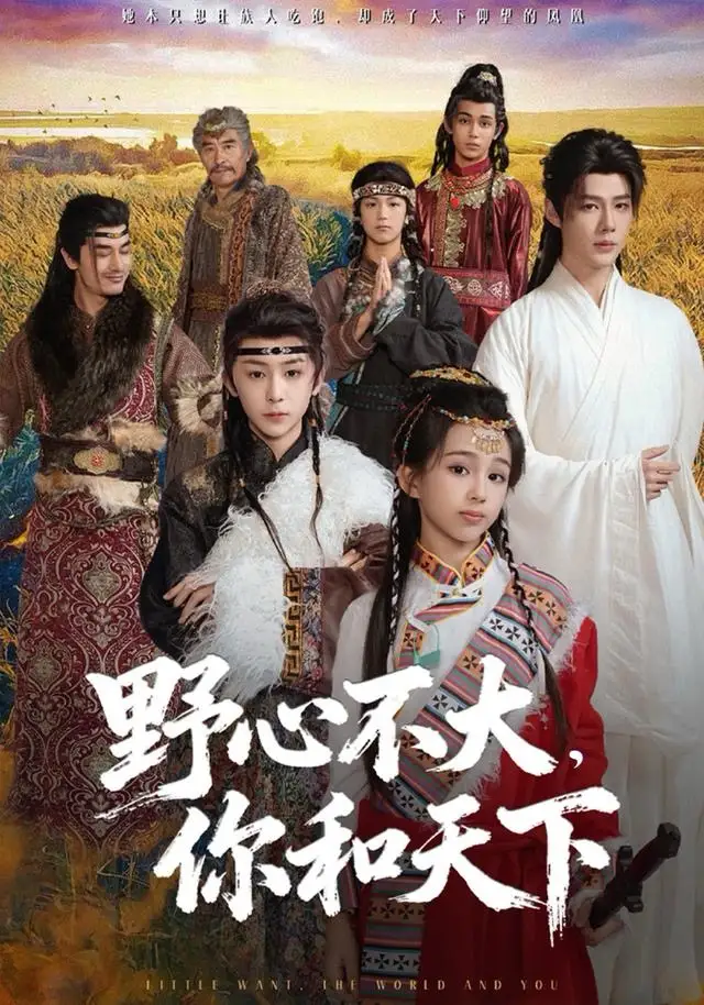 短剧《野心不大，你和天下》夸克资源免费在线观看全集