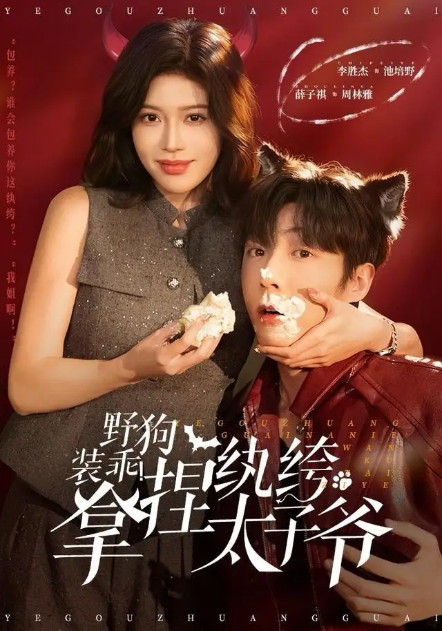 短剧《野狗装乖！拿捏纨绔太子爷》夸克资源免费在线观看全集