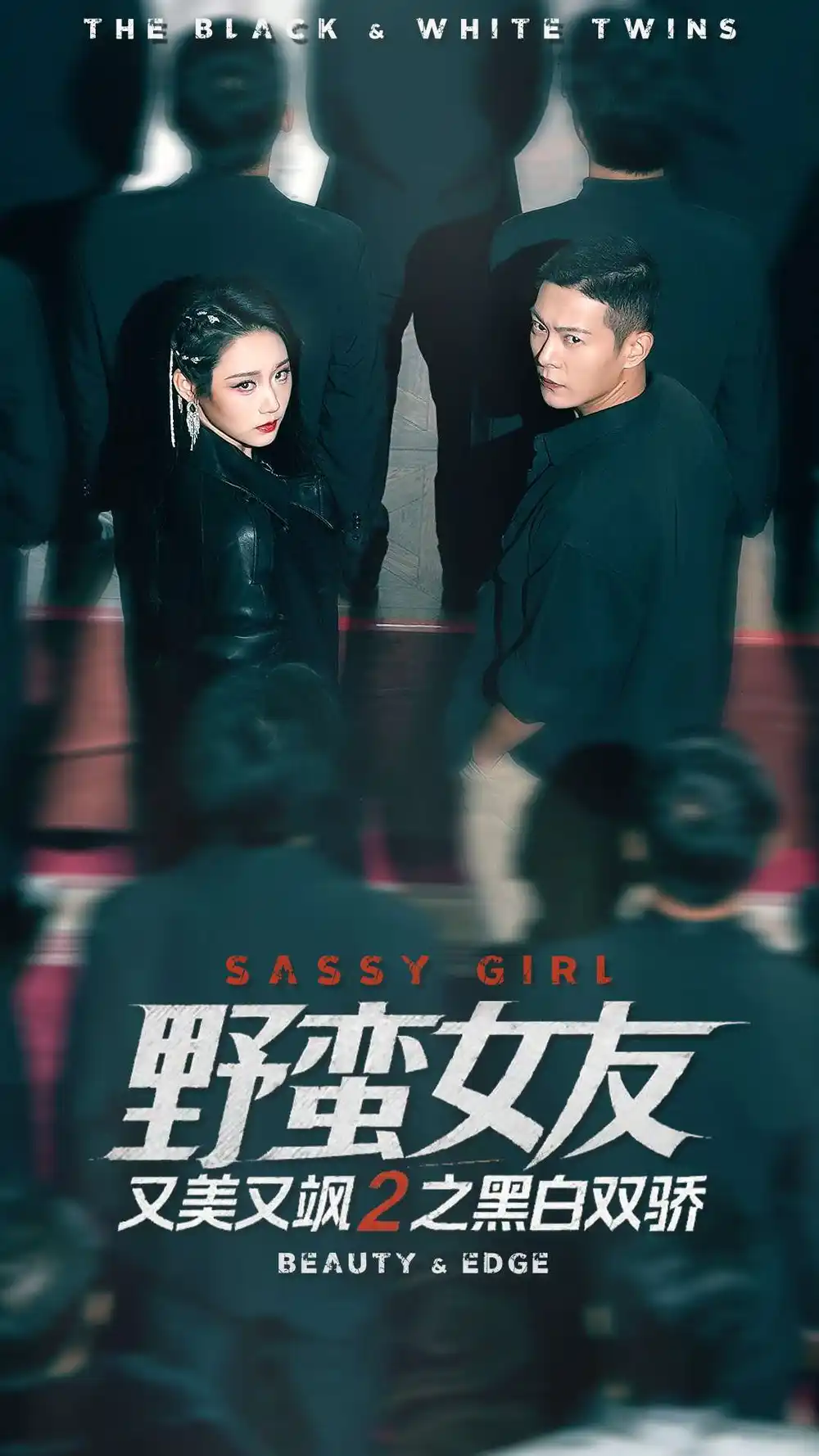 短剧《野蛮女友又美又飒2之黑白双骄》夸克资源免费在线观看全集