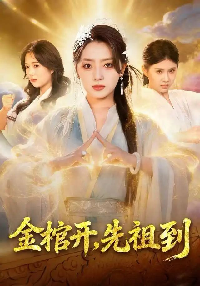 短剧《金棺开，先祖到》夸克资源免费在线观看全集