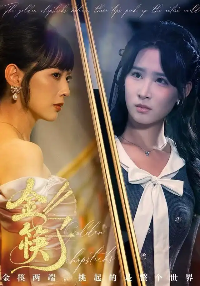 短剧《金筷子》夸克资源免费在线观看全集