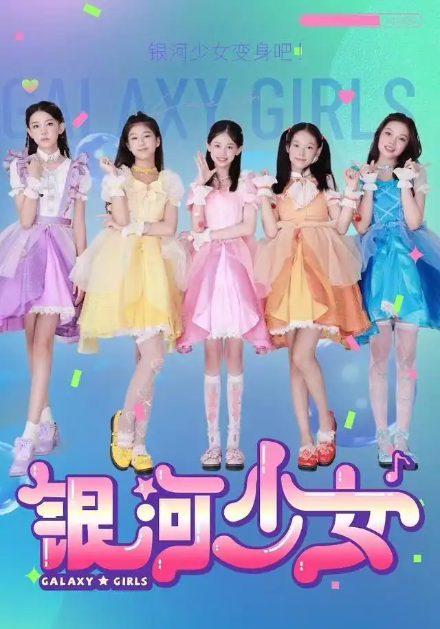 银河少女（49集）牛延淇&张杨雪&宋小睿海报