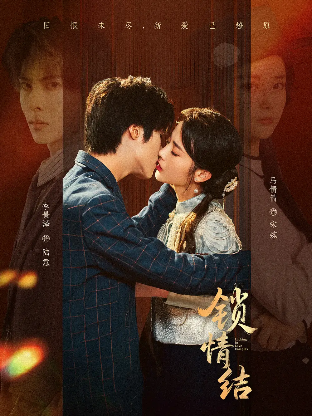 锁情结（60集）李景泽＆马倩倩海报