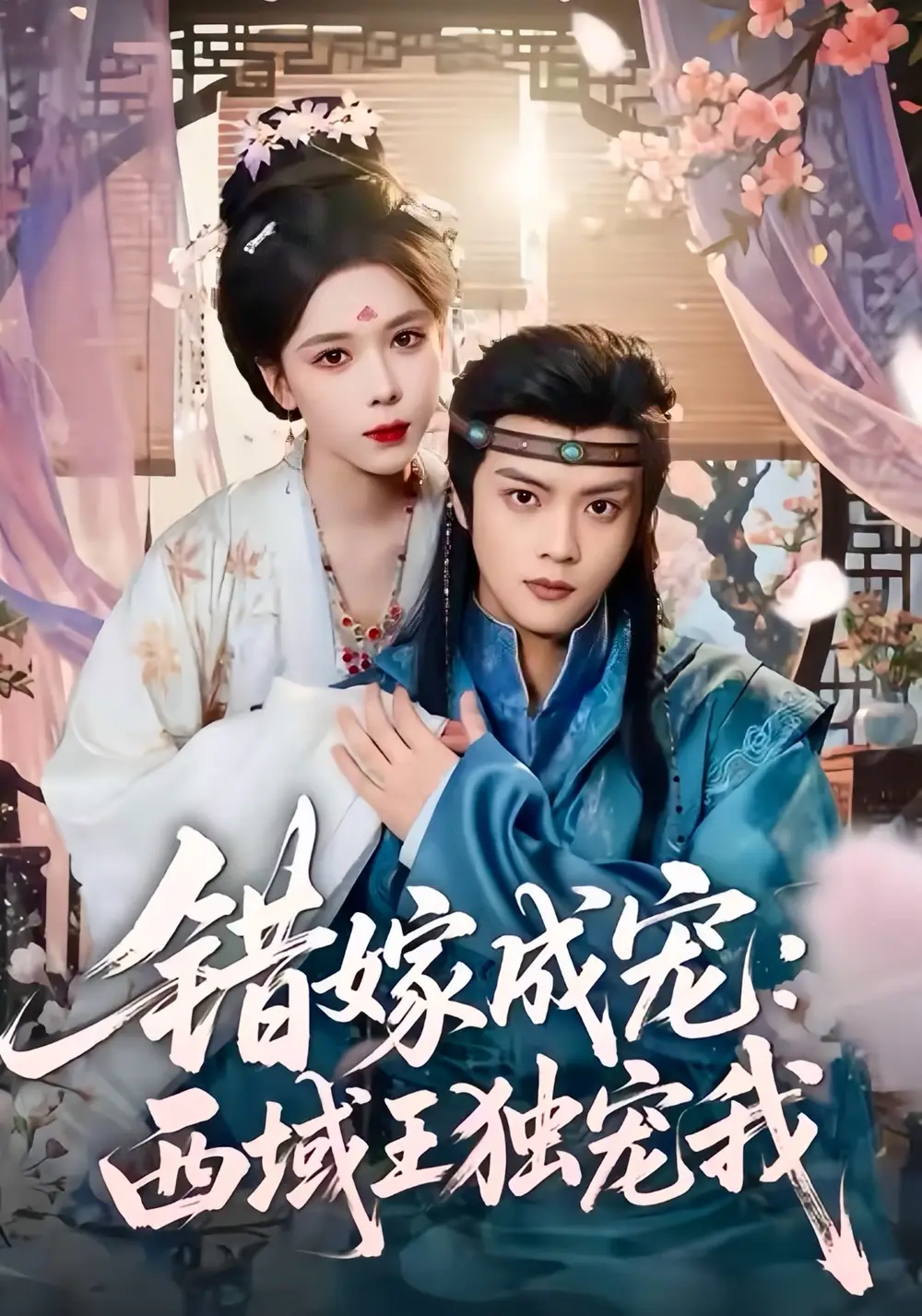 短剧《错嫁成宠西域王独宠我》夸克资源免费在线观看全集