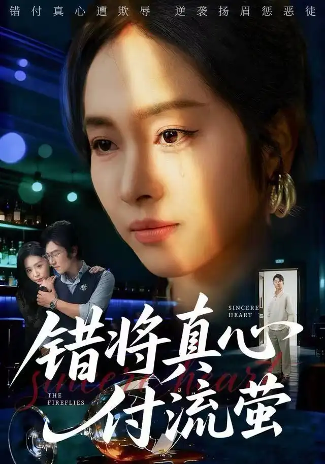 错将真心付流萤&判你余生无归途（60集）杨映真&刘子墨海报