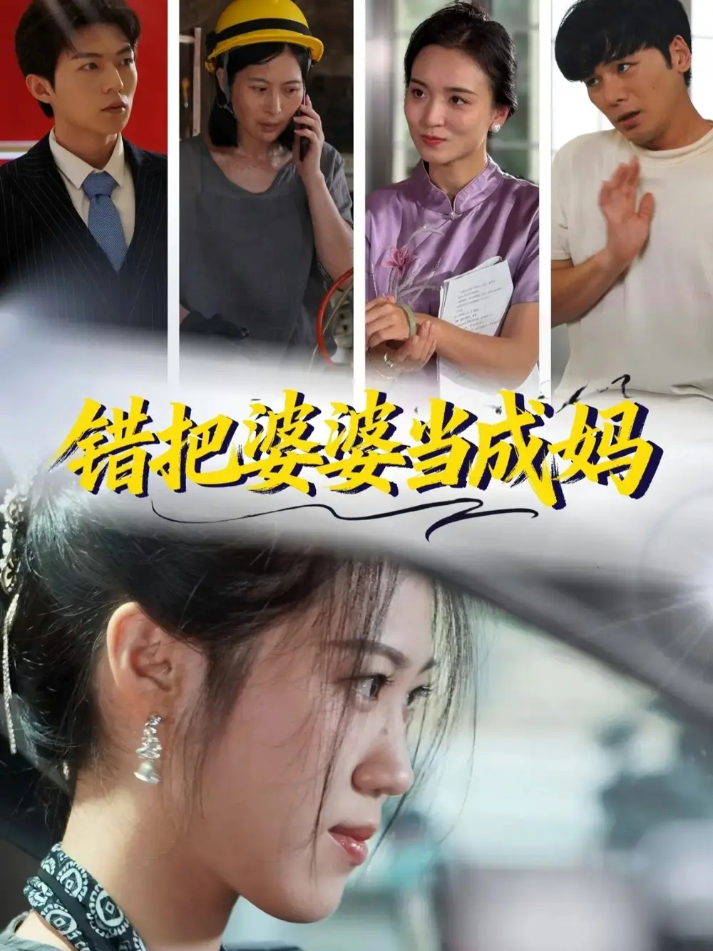短剧《错把婆婆当成妈》夸克资源免费在线观看全集
