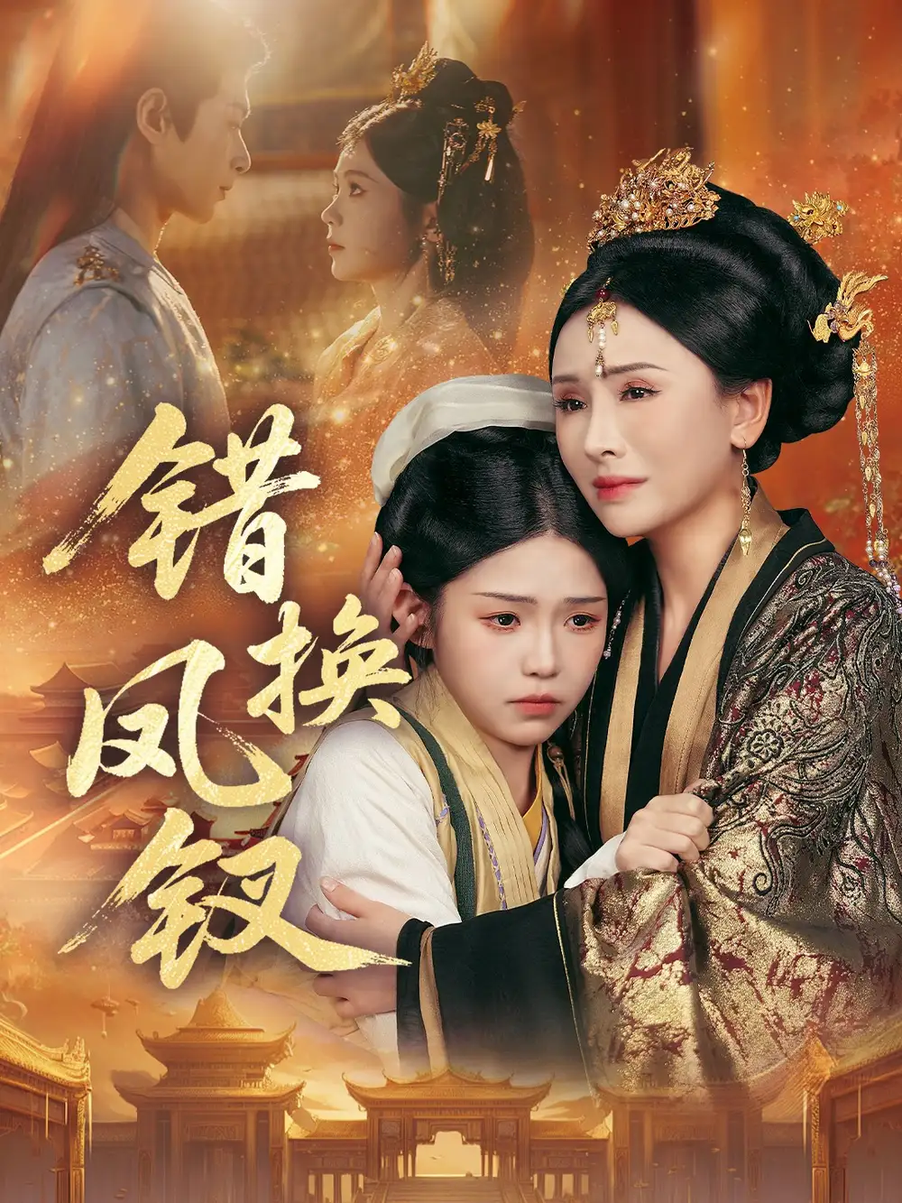 短剧《错换凤钗＆金银错》夸克资源免费在线观看全集