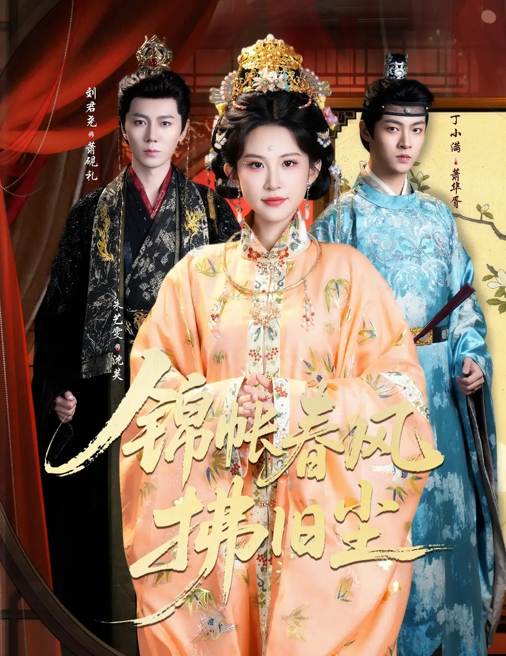 锦帐春风拂旧尘＆退婚当日，我嫁侯门为尊（64集）刘君尧＆朱艺雯海报