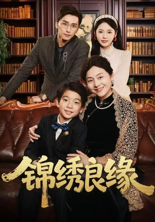 短剧《锦绣良缘》夸克资源免费在线观看全集