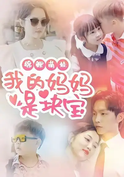 锦鲤萌娃我的妈妈是块宝(78集)朱可歆&李烨宸高清海报图片 锦鲤萌娃我的妈妈是块宝(78集)朱可歆&李烨宸海报