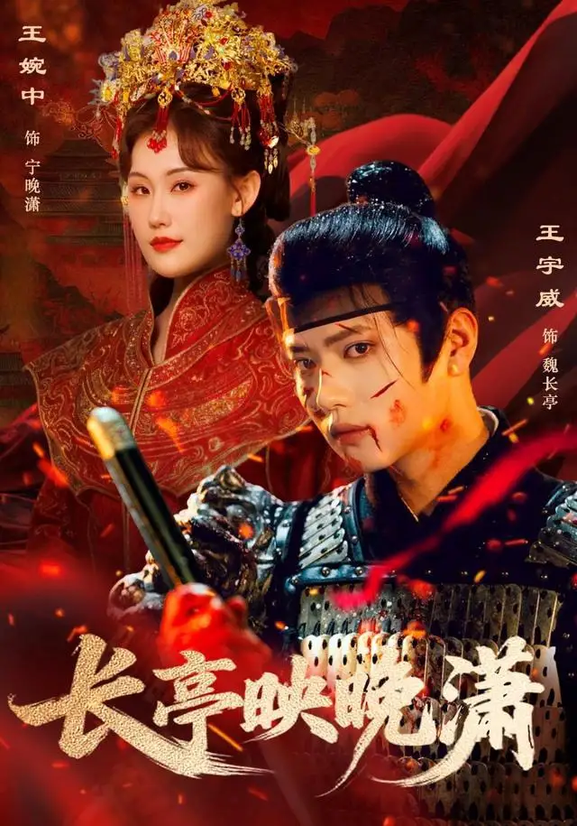 长亭映晚潇(68集)王宇威&王婉中高清海报图片 长亭映晚潇(68集)王宇威&王婉中海报