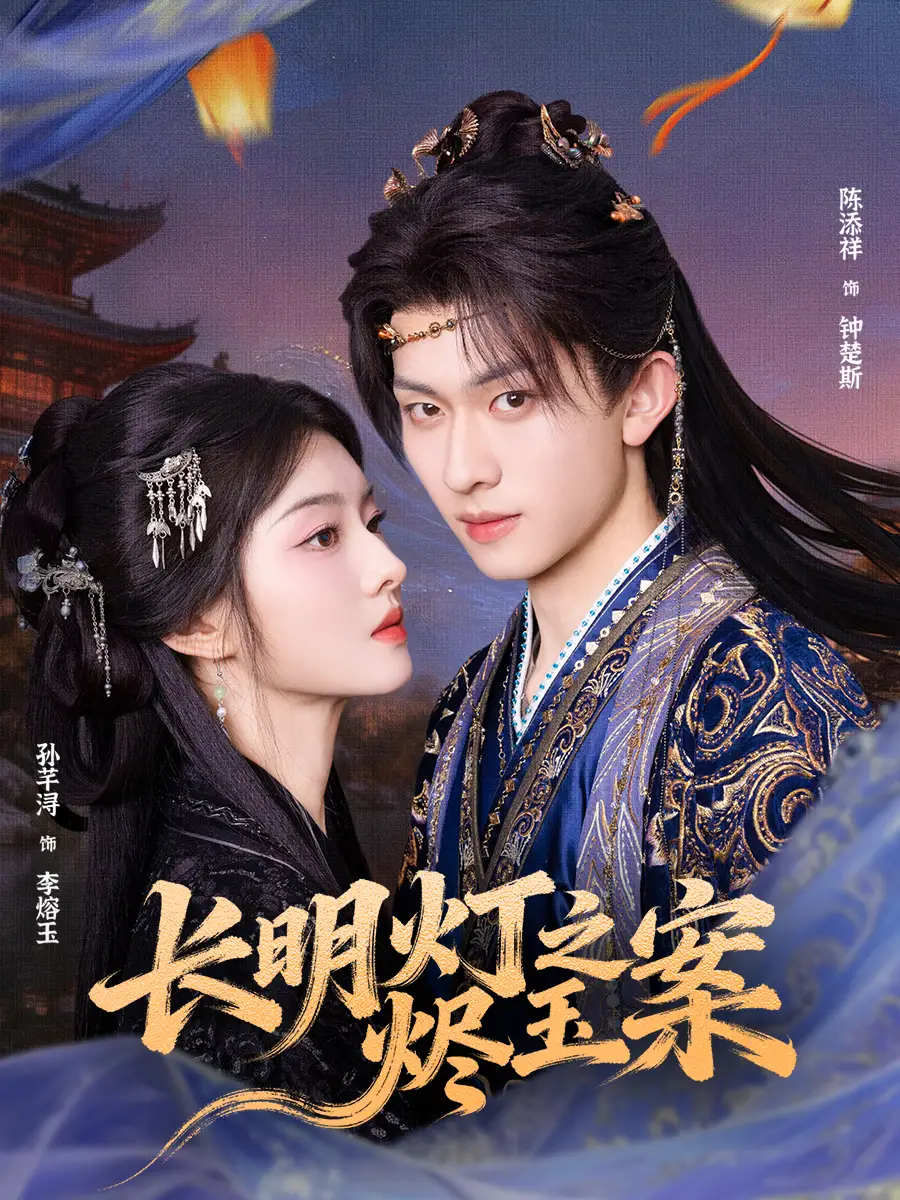 短剧《长明灯之烬玉案》夸克资源免费在线观看全集