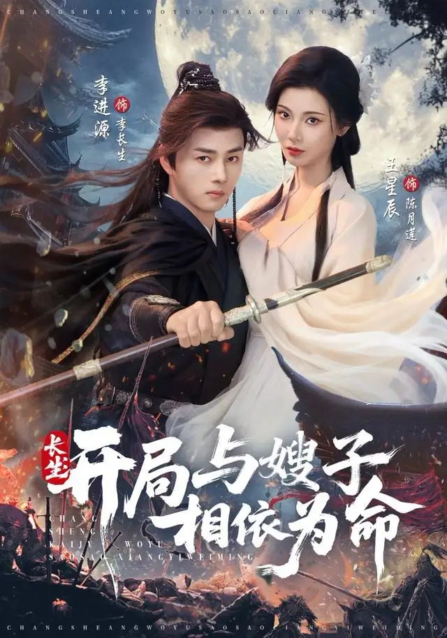 短剧《长生开局与嫂子相依为命》夸克资源免费在线观看全集