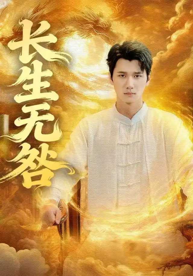 长生无咎(60集)徐霄&张乐瑶高清海报图片 长生无咎(60集)徐霄&张乐瑶海报