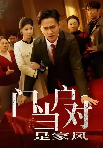 短剧《门当户对是家风》夸克资源免费在线观看全集