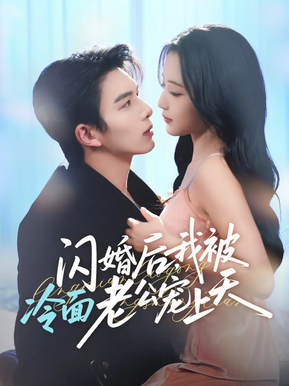 短剧《闪婚后，我被冷面老公宠上天＆冷面老公偏要宠》夸克资源免费在线观看全集