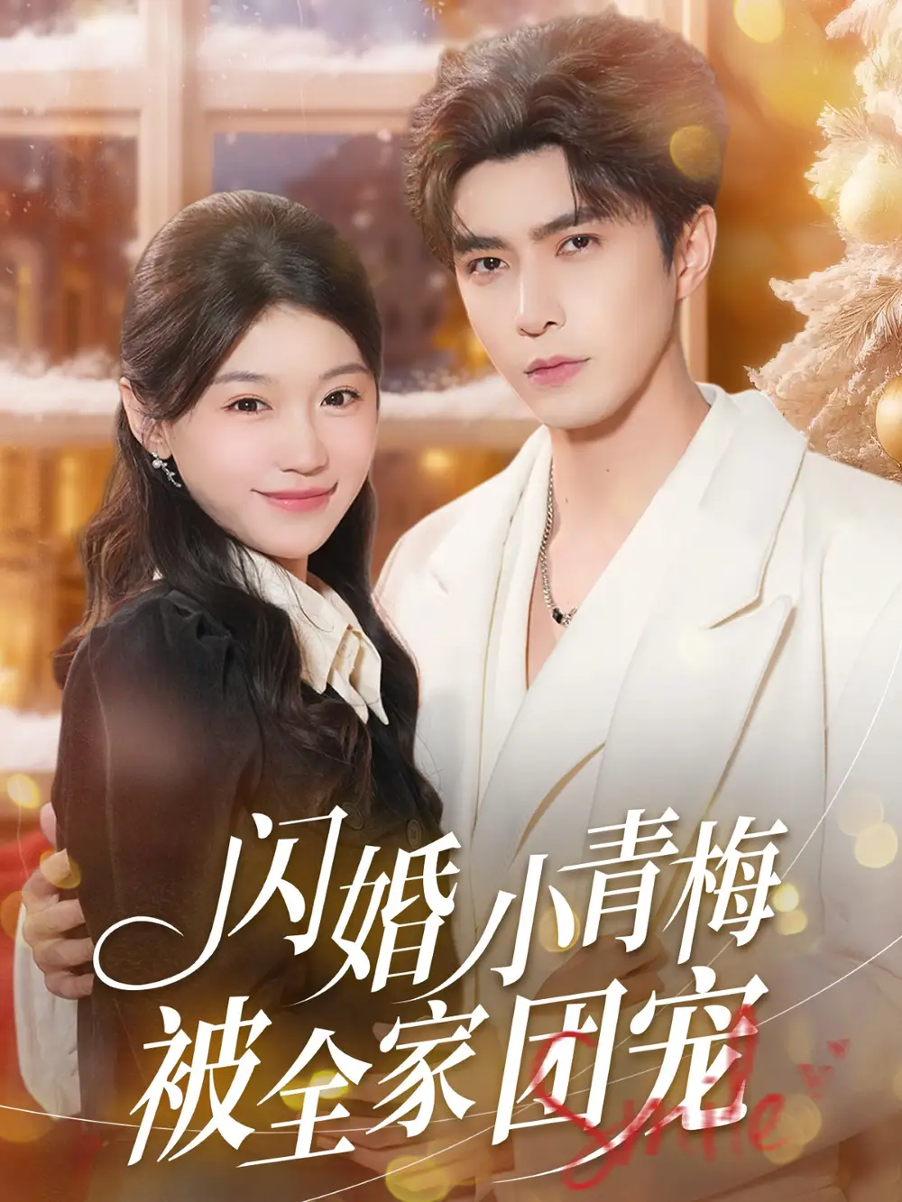 闪婚小青梅被全家团宠（87集）李柏言＆何田田海报