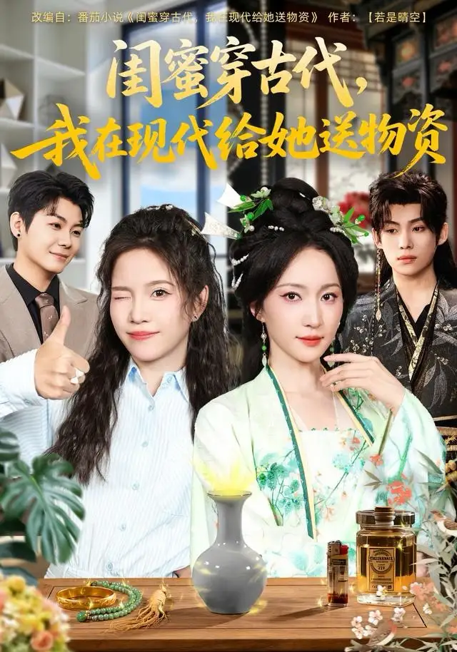 闺蜜穿古代,我在现代给她送物资(77集)王禹翰&赵慧楠高清海报图片 闺蜜穿古代,我在现代给她送物资(77集)王禹翰&赵慧楠海报